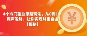 4个冷门副业思路玩法，从0到1，闷声发财，让你实现财富自由【揭秘】白米粥资源网-汇集全网副业资源白米粥资源网