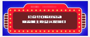 小淘项目组实操课程:微信公众号0粉丝启动赚流量主收益实操项目白米粥资源网-汇集全网副业资源白米粥资源网