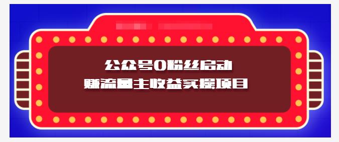 小淘项目组实操课程：微信公众号0粉丝启动赚流量主收益实操项目白米粥资源网-汇集全网副业资源白米粥资源网