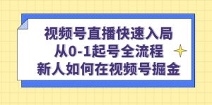 视频号直播快速入局:从0-1起号全流程,新人如何在视频号掘金白米粥资源网-汇集全网副业资源白米粥资源网