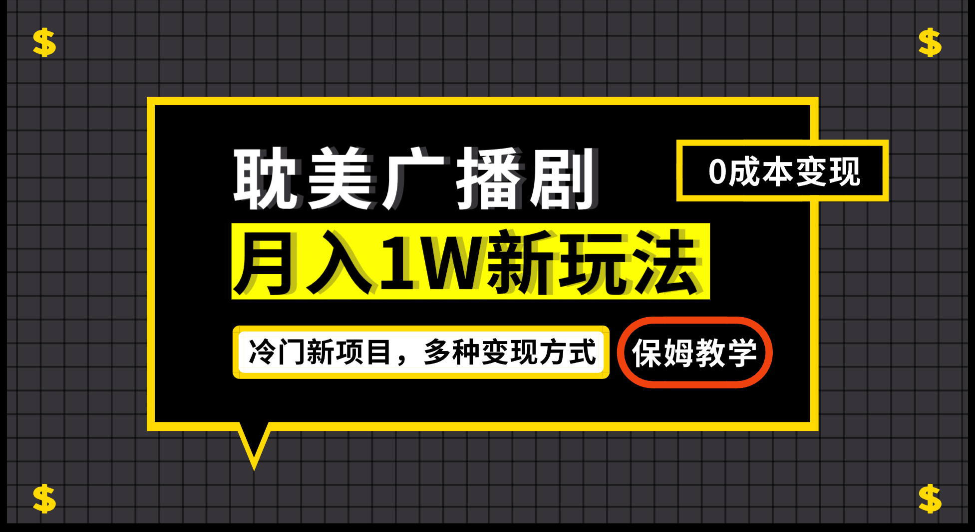 月入过万新玩法，耽美广播剧，变现简单粗暴有手就会白米粥资源网-汇集全网副业资源白米粥资源网