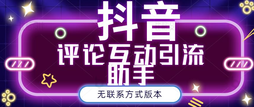 黑鲨抖音评论私信截留助手！永久软件 详细视频教程白米粥资源网-汇集全网副业资源白米粥资源网