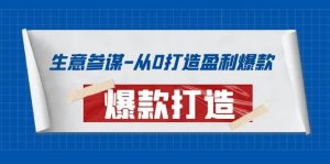 生意参谋-从0打造盈利爆款:手把手教您打造爆款多种玩法白米粥资源网-汇集全网副业资源白米粥资源网