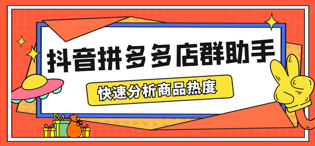 最新市面上卖600的抖音拼多多店群助手，快速分析商品热度，助力带货营销白米粥资源网-汇集全网副业资源白米粥资源网