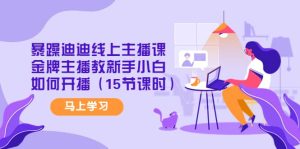 暴躁迪迪线上主播课,金牌主播教新手小白如何开播(15节课时)白米粥资源网-汇集全网副业资源白米粥资源网