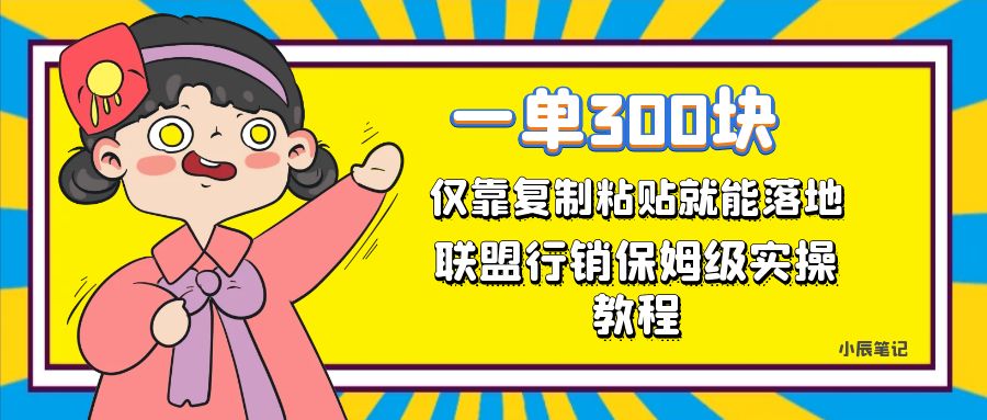 一单轻松300元，仅靠复制粘贴，每天操作一个小时，联盟行销保姆级出单教程白米粥资源网-汇集全网副业资源白米粥资源网