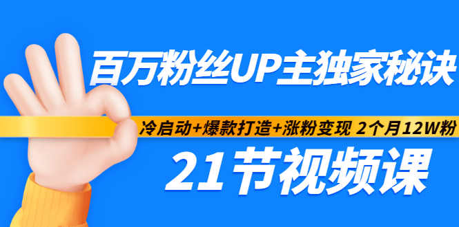 百万粉丝UP主独家秘诀：冷启动 爆款打造 涨粉变现2个月12W粉（21节视频课)白米粥资源网-汇集全网副业资源白米粥资源网