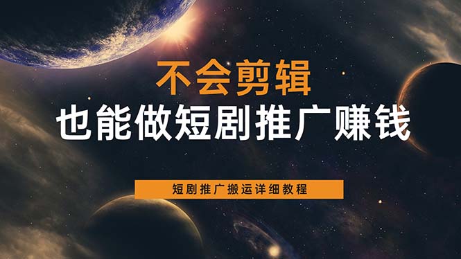 不会剪辑也能做短剧推广搬运全流程：短剧推广搬运详细教程白米粥资源网-汇集全网副业资源白米粥资源网