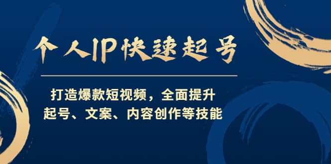 个人IP快速起号，打造爆款短视频，全面提升起号、文案、内容创作等技能白米粥资源网-汇集全网副业资源白米粥资源网