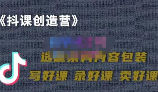 教你如何在抖音卖课程，知识变现、迈入百万俱乐部(价值699元)白米粥资源网-汇集全网副业资源白米粥资源网