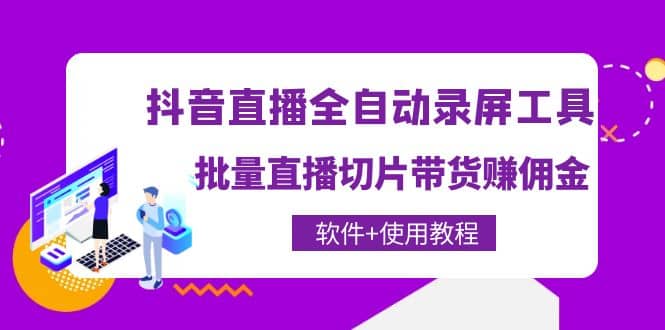 抖音直播全自动录屏工具，批量直播切片带货（软件 使用教程）白米粥资源网-汇集全网副业资源白米粥资源网