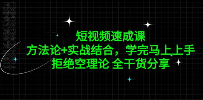 短视频速成课，方法论 实战结合，学完马上上手，拒绝空理论 全干货分享白米粥资源网-汇集全网副业资源白米粥资源网