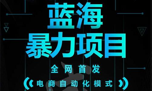 引流哥蓝海暴力躺赚项目：无需发圈无需引流无需售后，每单赚50-500（教程 线报群)白米粥资源网-汇集全网副业资源白米粥资源网