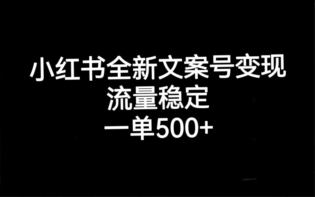 小红书全新文案号变现，流量稳定，一单收入500白米粥资源网-汇集全网副业资源白米粥资源网