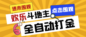 外面收费1280的最新欢乐斗地主全自动挂机打金项目,号称一天300+【脚本+详细教程】白米粥资源网-汇集全网副业资源白米粥资源网