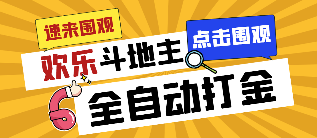 外面收费1280的最新欢乐斗地主全自动挂机打金项目，号称一天300+【脚本+详细教程】白米粥资源网-汇集全网副业资源白米粥资源网