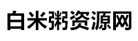 白米粥资源网-汇集全网副业资源