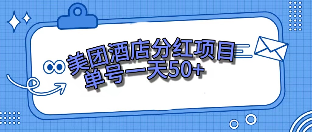 美团酒店分红项目，单号一天50白米粥资源网-汇集全网副业资源白米粥资源网