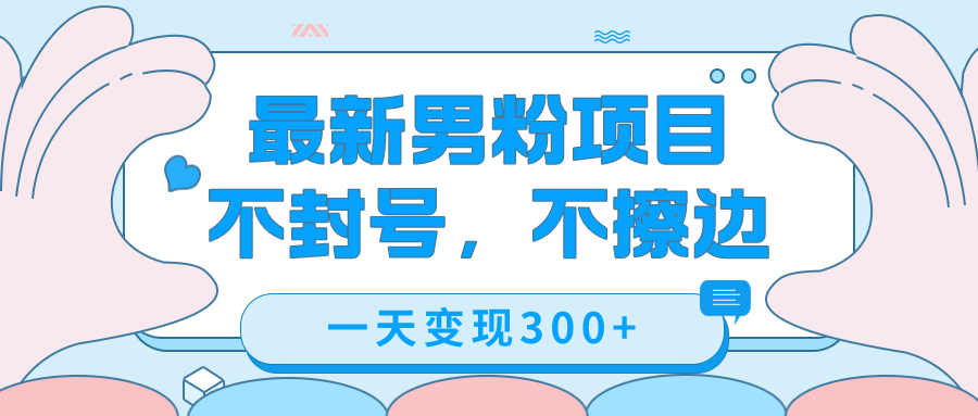 最新男粉变现，不擦边，不封号，日入300 （附1360张美女素材）白米粥资源网-汇集全网副业资源白米粥资源网