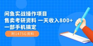 闲鱼实战操作项目，售卖考研资料 一天收入800 一部手机搞定（附1475G资料）白米粥资源网-汇集全网副业资源白米粥资源网