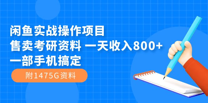 闲鱼实战操作项目，售卖考研资料 一天收入800 一部手机搞定（附1475G资料）白米粥资源网-汇集全网副业资源白米粥资源网