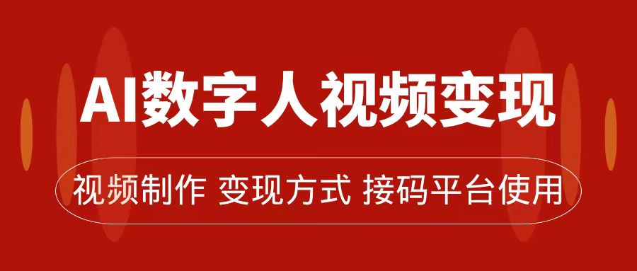 AI数字人变现及流量玩法，轻松掌握流量密码，带货、流量主、收徒皆可为白米粥资源网-汇集全网副业资源白米粥资源网