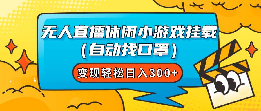 无人直播休闲小游戏挂载（自动找口罩）变现轻松日入300白米粥资源网-汇集全网副业资源白米粥资源网