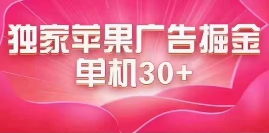 最新苹果系统独家小游戏刷金 单机日入30-50 稳定长久吃肉玩法白米粥资源网-汇集全网副业资源白米粥资源网