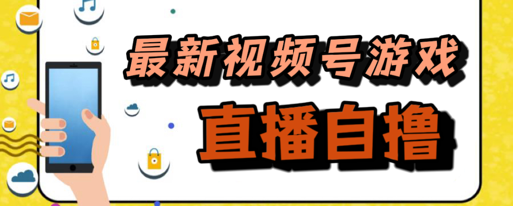 新玩法！视频号游戏拉新自撸玩法，单机50白米粥资源网-汇集全网副业资源白米粥资源网