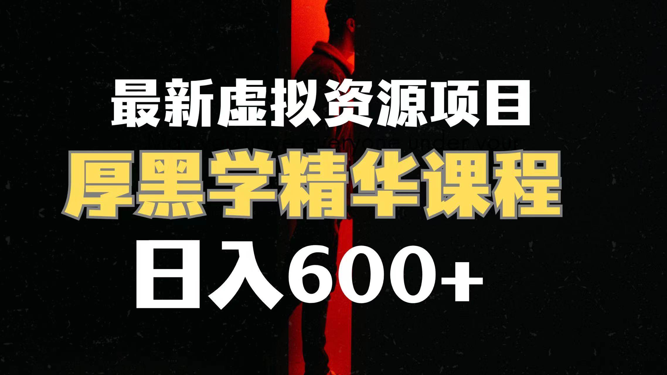 日入600 的虚拟资源项目 厚黑学精华解读课程【附课程资料 视频素材】白米粥资源网-汇集全网副业资源白米粥资源网