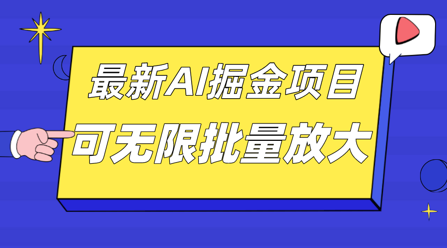 外面收费2.8w的10月最新AI掘金项目，单日收益可上千，批量起号无限放大白米粥资源网-汇集全网副业资源白米粥资源网