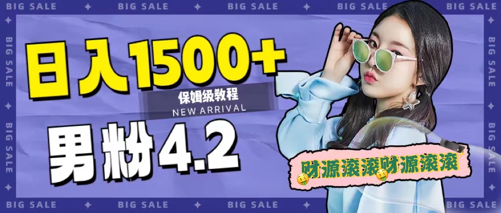 日入1500 ，2023最新男粉计划，不封号玩法白米粥资源网-汇集全网副业资源白米粥资源网