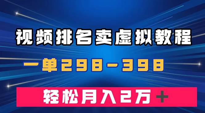 通过视频排名卖虚拟产品U盘，一单298-398，轻松月入2w＋白米粥资源网-汇集全网副业资源白米粥资源网