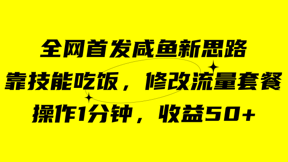 咸鱼冷门新玩法，靠“技能吃饭”，修改流量套餐，操作1分钟，收益50白米粥资源网-汇集全网副业资源白米粥资源网