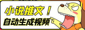 最新AI小说推文全自动视频生成软件,无脑操作轻松月入6000+【智能脚本+玩法教程】白米粥资源网-汇集全网副业资源白米粥资源网