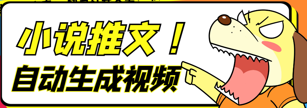 最新AI小说推文全自动视频生成软件，无脑操作轻松月入6000+【智能脚本+玩法教程】白米粥资源网-汇集全网副业资源白米粥资源网