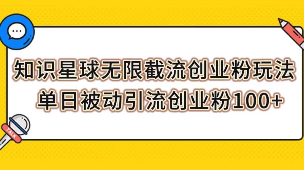 知识星球无限截流创业粉玩法，单日被动引流创业粉100白米粥资源网-汇集全网副业资源白米粥资源网