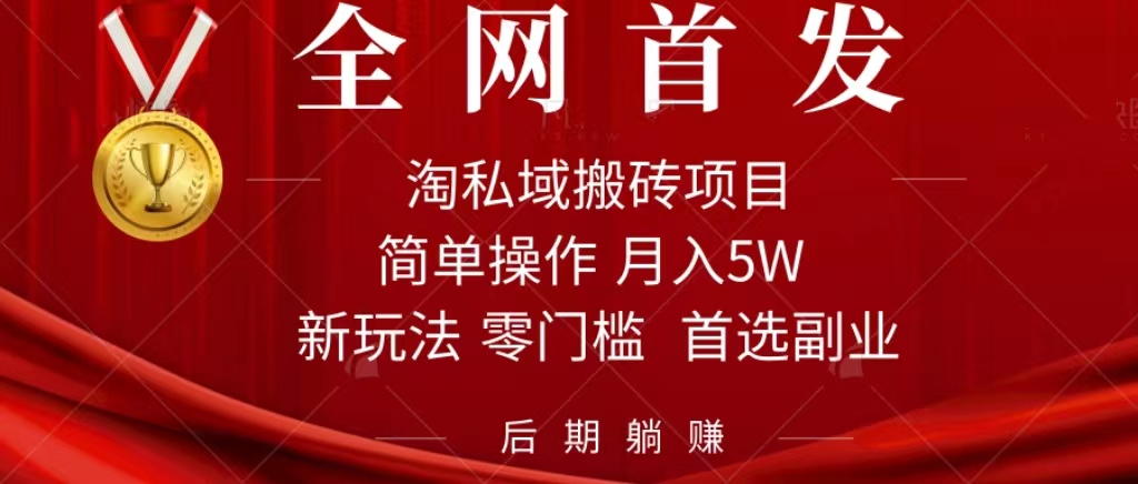 淘私域搬砖项目，利用信息差月入5W，每天无脑操作1小时，后期躺赚白米粥资源网-汇集全网副业资源白米粥资源网