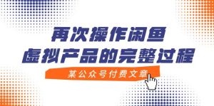 某公众号付费文章，再次操作闲鱼虚拟产品的完整过程白米粥资源网-汇集全网副业资源白米粥资源网