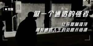 觉醒-做一个通透强者,让你醍醐灌顶,拥有通透人生,掌握强大的秘密白米粥资源网-汇集全网副业资源白米粥资源网