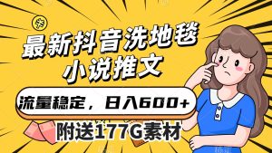 最新抖音洗地毯小说推文,流量稳定,一天收入600(附177G素材)白米粥资源网-汇集全网副业资源白米粥资源网