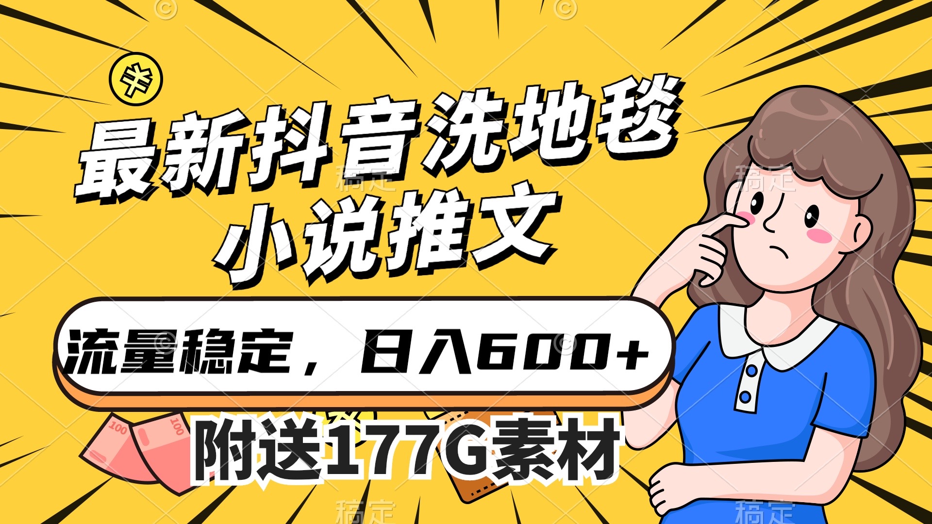 最新抖音洗地毯小说推文，流量稳定，一天收入600（附177G素材）白米粥资源网-汇集全网副业资源白米粥资源网