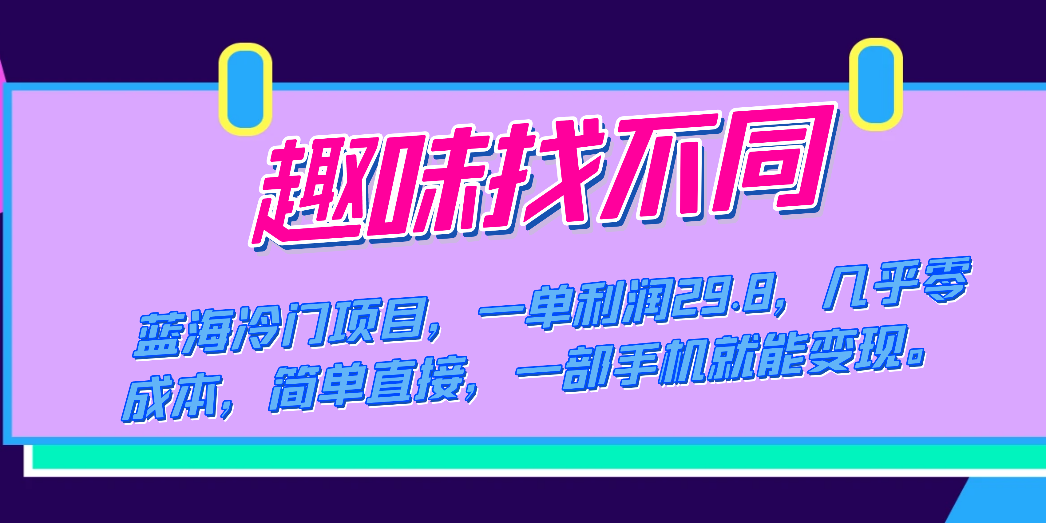 蓝海冷门项目，趣味找不同，一单利润29.8，几乎零成本，一部手机就能变现白米粥资源网-汇集全网副业资源白米粥资源网