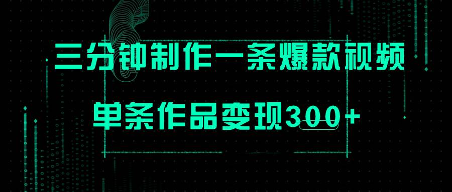 只需三分钟就能制作一条爆火视频，批量多号操作，单条作品变现300白米粥资源网-汇集全网副业资源白米粥资源网