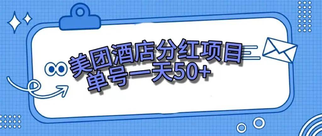 零成本轻松赚钱，美团民宿体验馆，单号一天50白米粥资源网-汇集全网副业资源白米粥资源网