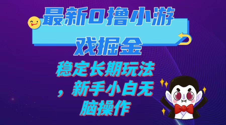 最新0撸小游戏掘金单机日入100-200稳定长期玩法，新手小白无脑操作白米粥资源网-汇集全网副业资源白米粥资源网