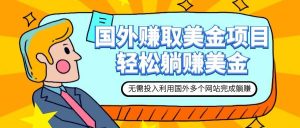 赚美金项目 用好这几个网站 轻松在家完成躺赚美金白米粥资源网-汇集全网副业资源白米粥资源网