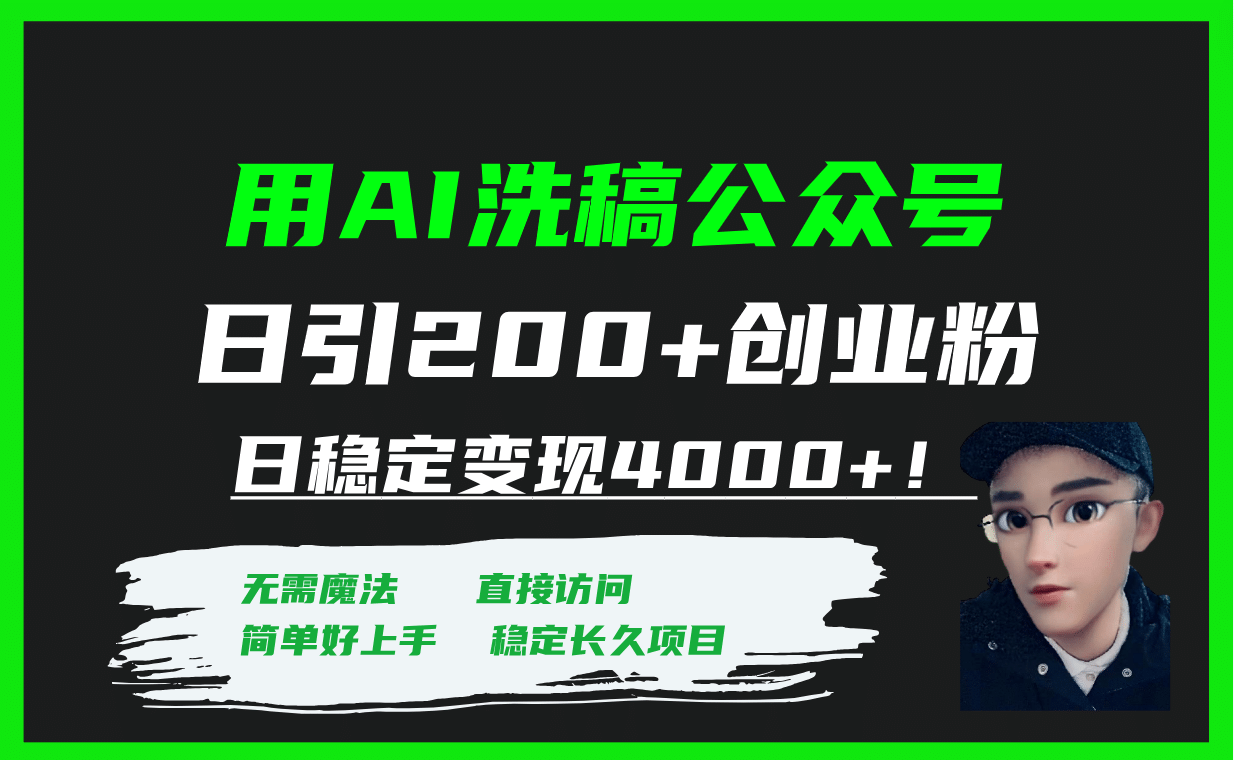 用AI洗稿公众号日引200 创业粉日稳定变现4000 ！白米粥资源网-汇集全网副业资源白米粥资源网