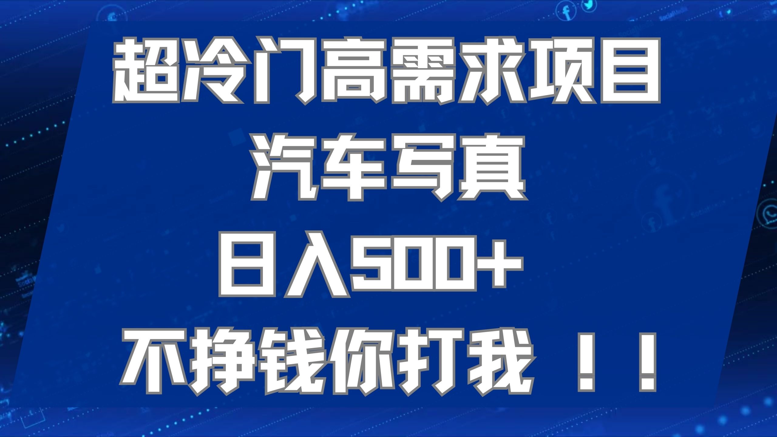 超冷门高需求项目汽车写真 日入500  不挣钱你打我!极力推荐！！白米粥资源网-汇集全网副业资源白米粥资源网