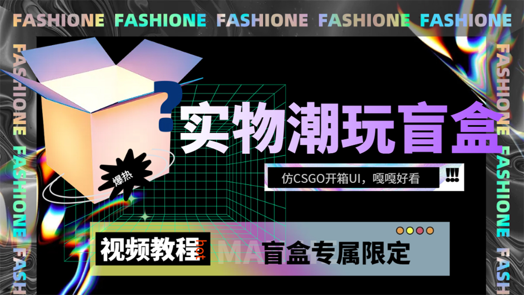 实物盲盒抽奖平台源码，带视频搭建教程【仿CSGO开箱UI】白米粥资源网-汇集全网副业资源白米粥资源网